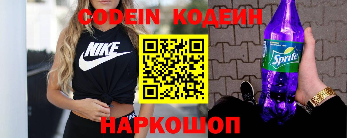 Щёлково  Кодеиновый сироп Lean Purple Drank  Codein Purple Drank  Вход с VPN 